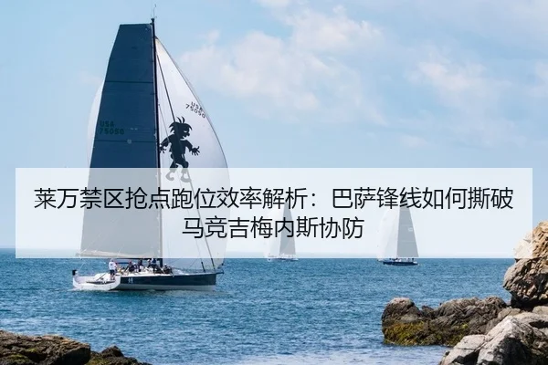 莱万禁区抢点跑位效率解析：巴萨锋线如何撕破马竞吉梅内斯协防